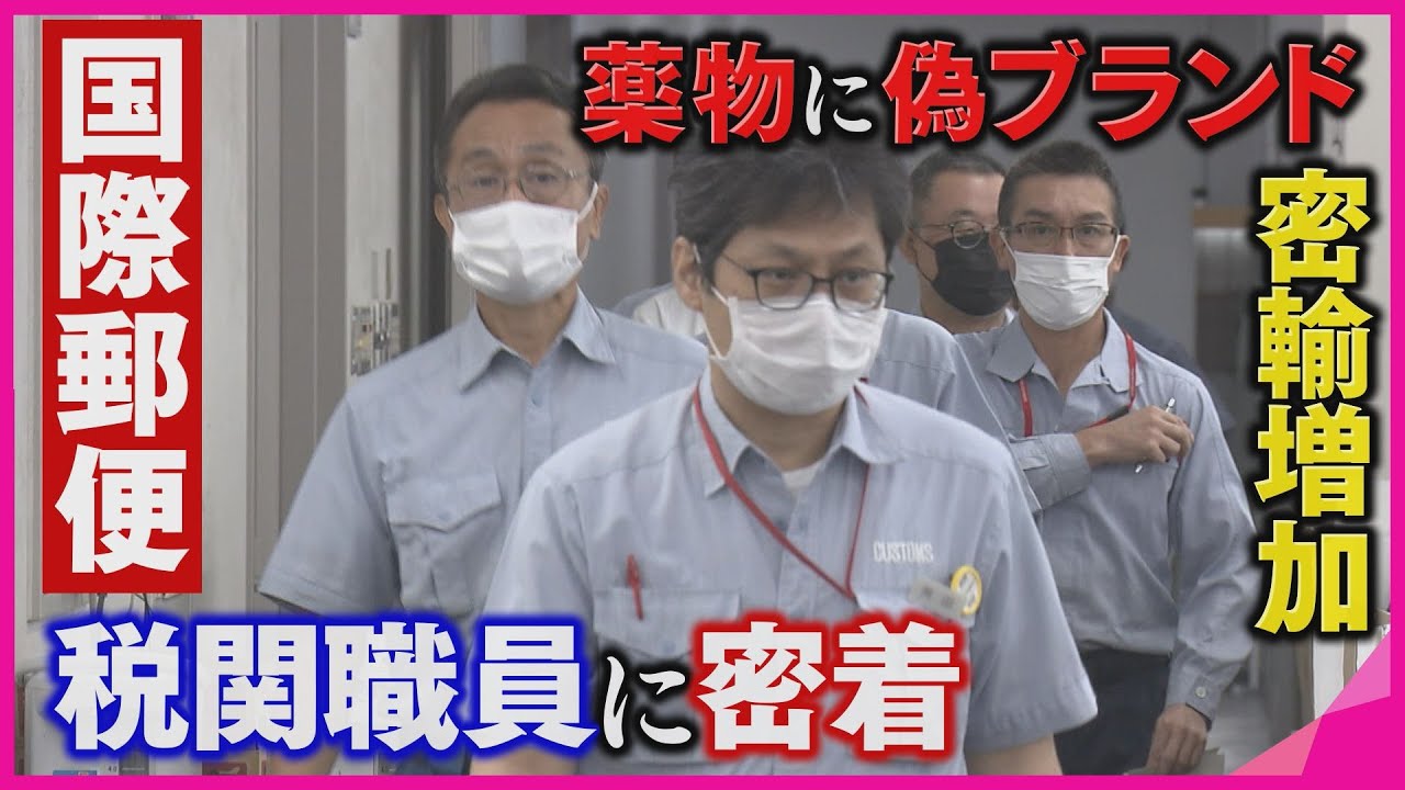 偽ヴィトンが続々と…　コロナ禍で往来減の一方で増加する「密輸」　偽ブランドに危険ドラッグまで　巧妙化する手口をどう見抜く？　国際郵便「税関職員」に密着【報道ランナー】