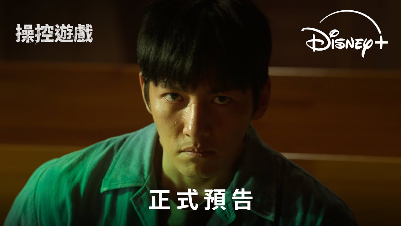 動作犯罪韓劇《操控遊戲》｜正式預告｜Disney+ 11.5 獨家上線