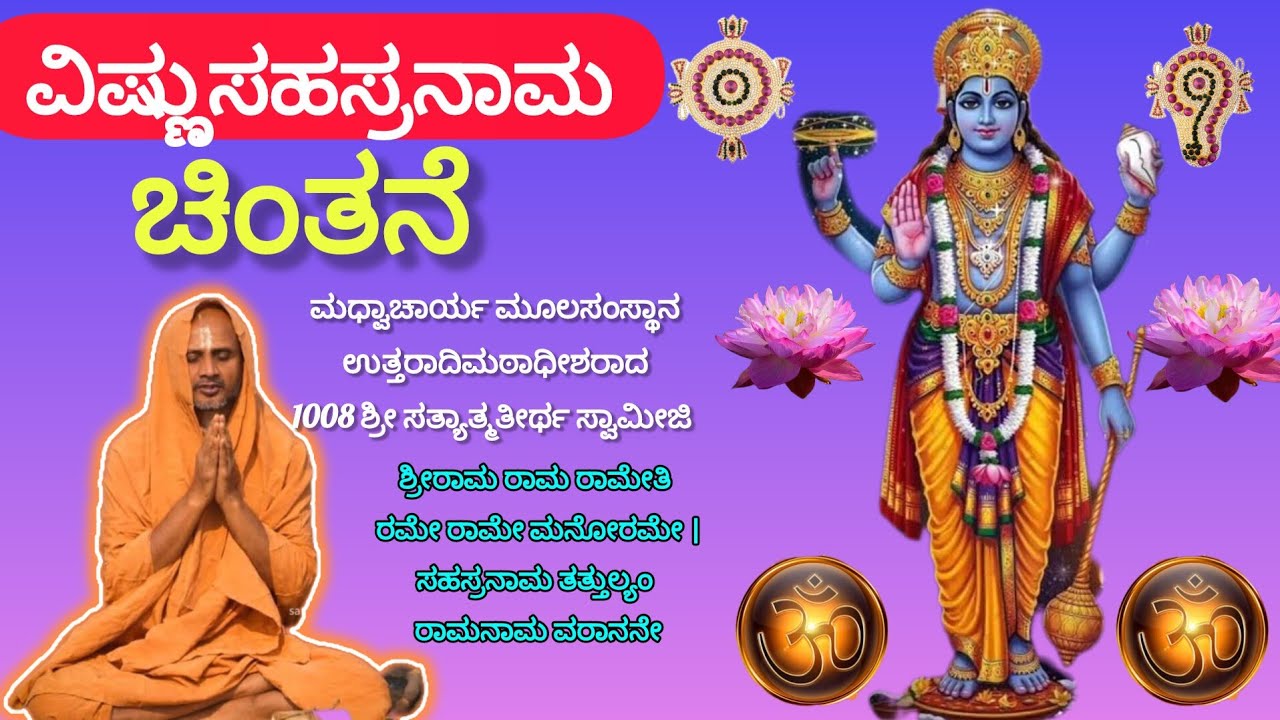 Vishnusahasranama Chintane ವಿಷ್ಣುಸಹಸ್ರನಾಮ ಚಿಂತನೆ #satyatmatirtha_swamiji #uttaradimatha #pravachan