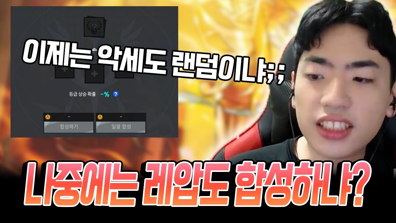 신규 거대보스가 출시되긴 했는데.. 왜 악세사리도 합성하죠?