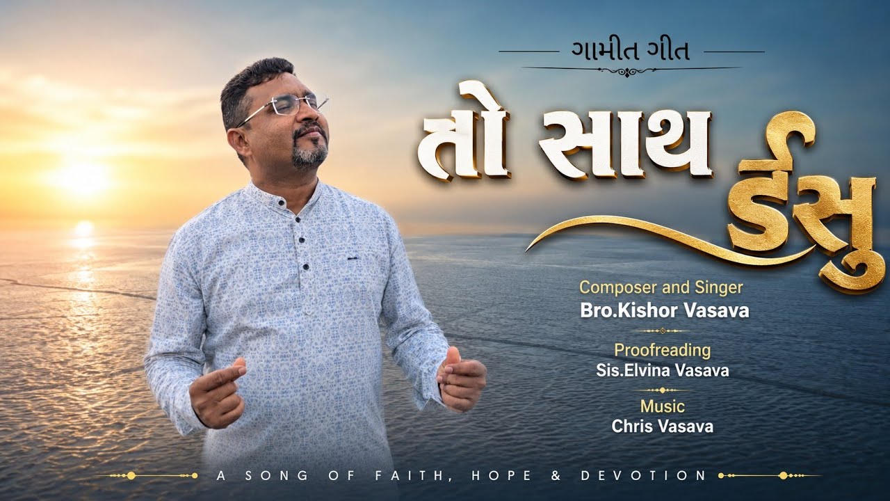 તો સાથ ઈસુ // To Sath Ishu // New Gamit Song // Kishor Vasava