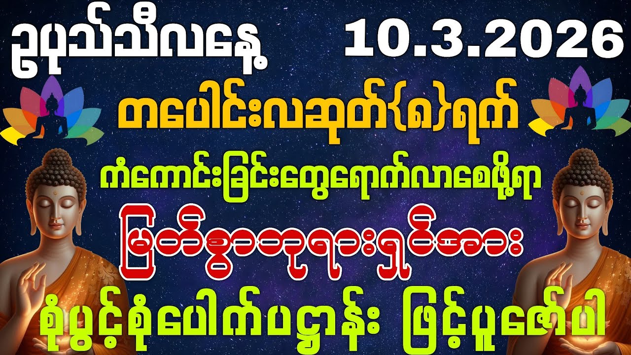 10,3,2026 နေ့ထူးနေ့မြတ်မှာ ကိုယ်စီကိုယ်စီ ကံကောင်းခြင်းတွေရောက်စေနိုင်ကြပါစေကွယ်။