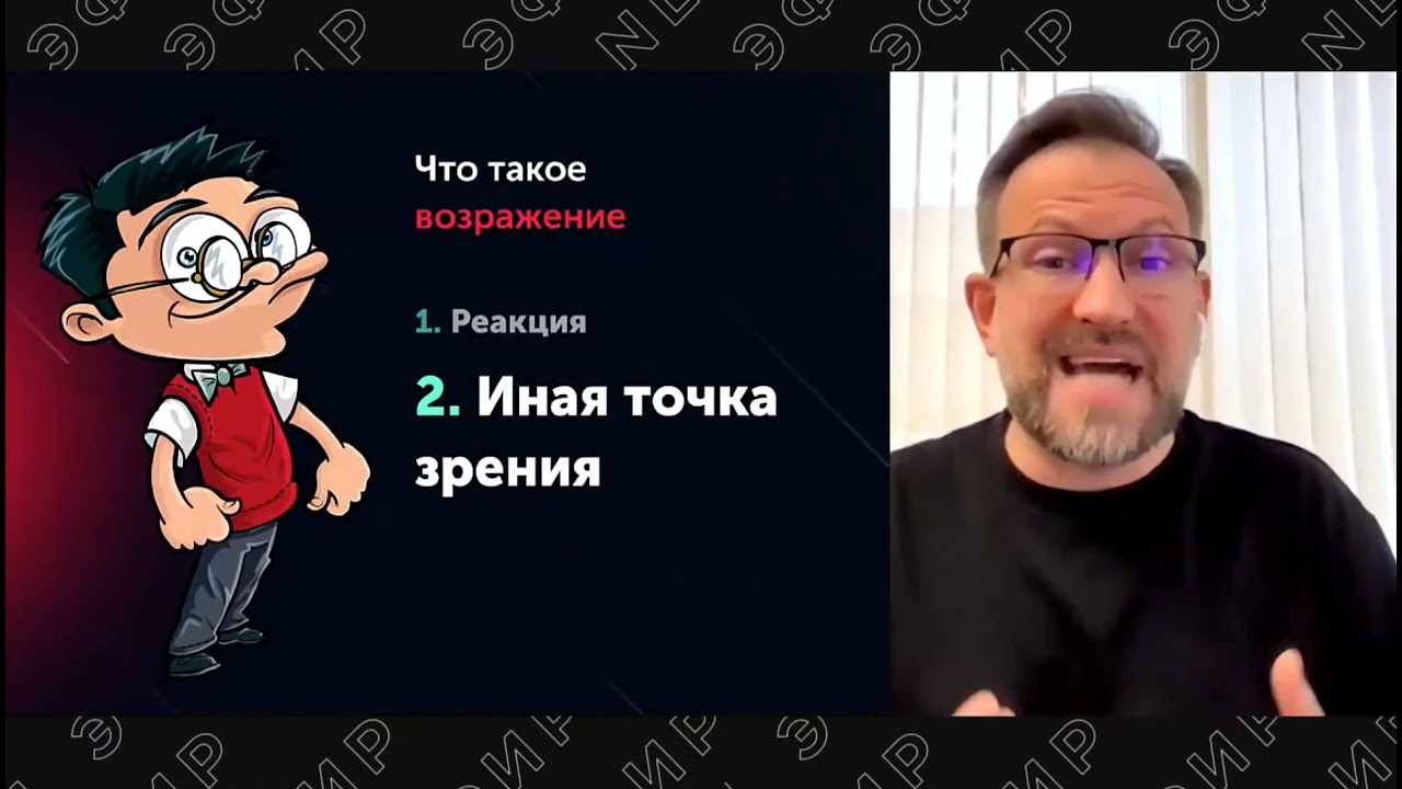 Пётр Чубаров. Работа с возражениями.