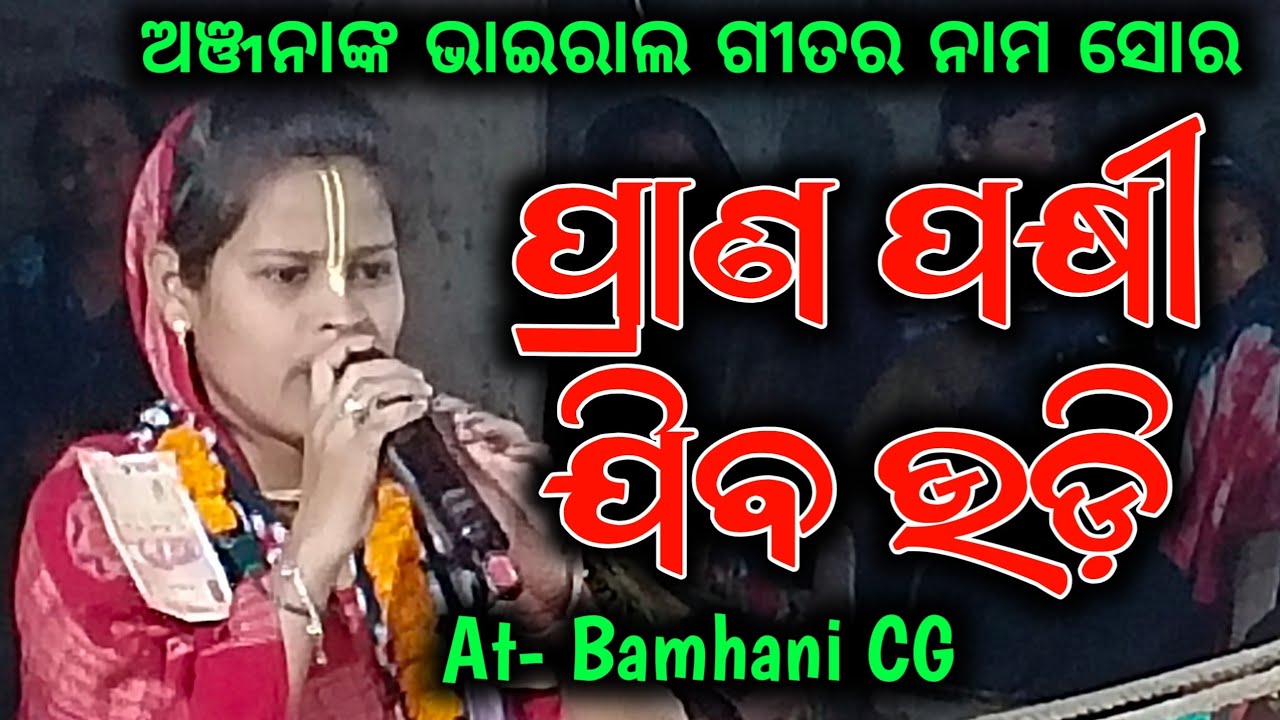 ଅଞ୍ଜନାଙ୍କ ପ୍ରାଣ ପକ୍ଷୀ ଯିବ ଉଡ଼ି ନାମ ସୋର / Anjana Dehari Ruchida Kirtan / Bamhani Namjagya 2026 