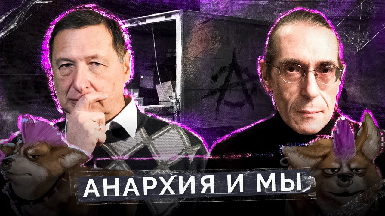 Как понять анархию? (Вадим Дамье, Борис Кагарлицкий)