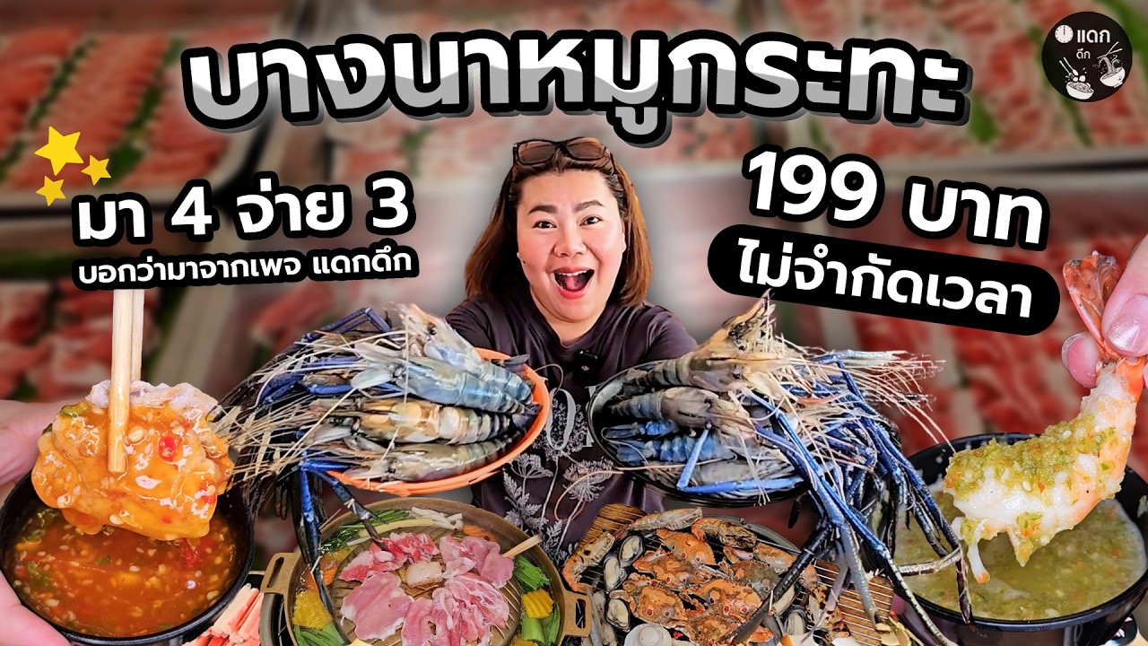 บางนาหมูกระทะ ซีฟู้ด เริ่ม 199 ไม่จำกัดเวลา มา 4 จ่าย 3