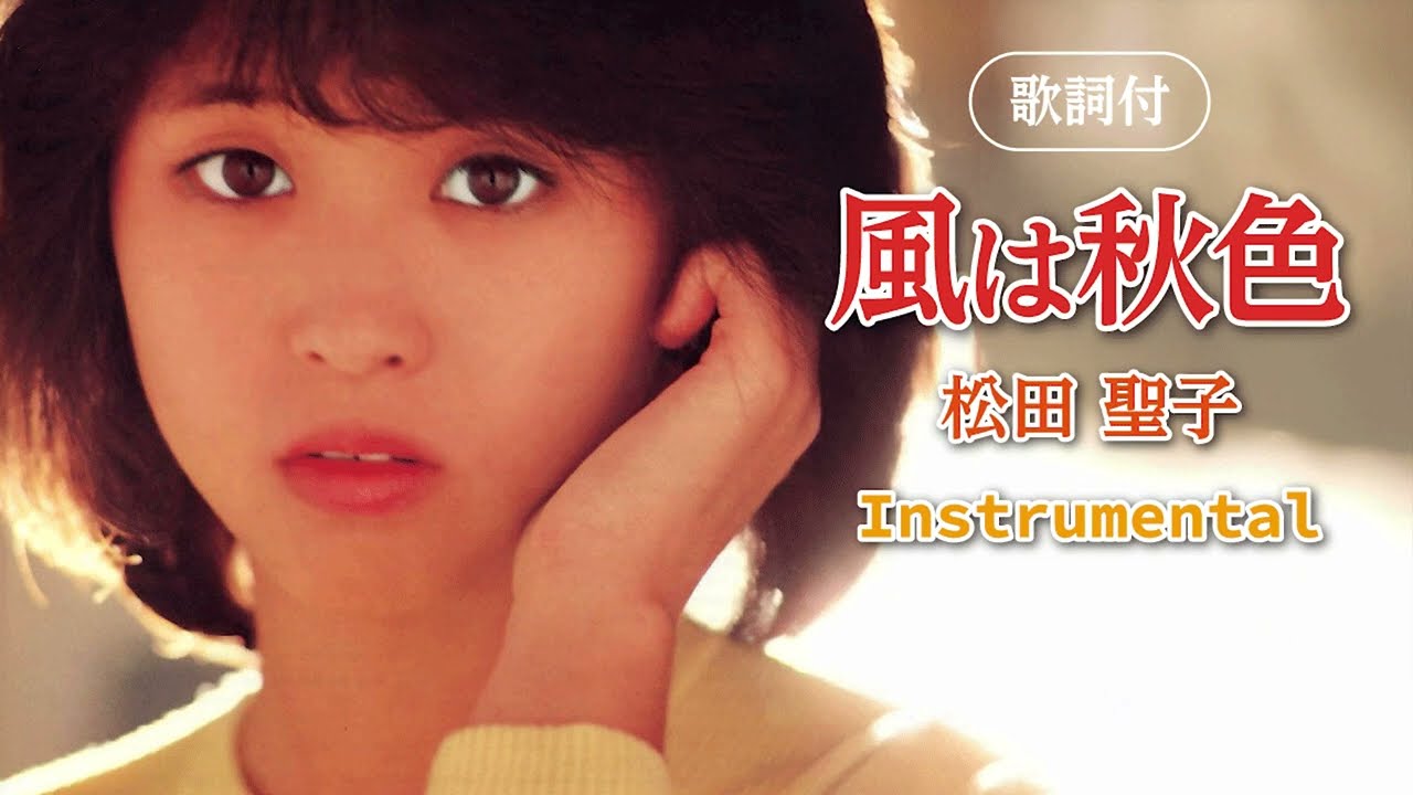 【歌詞付】風は秋色（カラオケ）松田聖子