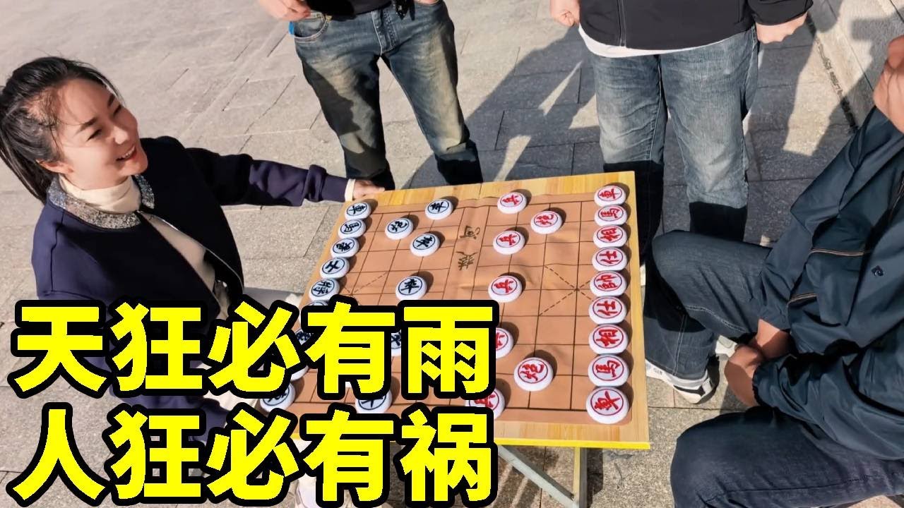 公园虐大爷，天狂必有雨，人狂必有祸！八妹两步绝杀嚣张大爷【杨八妹爱下棋】