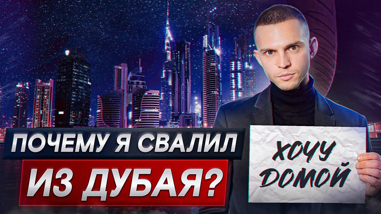 Не смог ЖИТЬ в Дубае и ВЕРНУЛСЯ домой! / Плюсы и минусы жизни в Дубае
