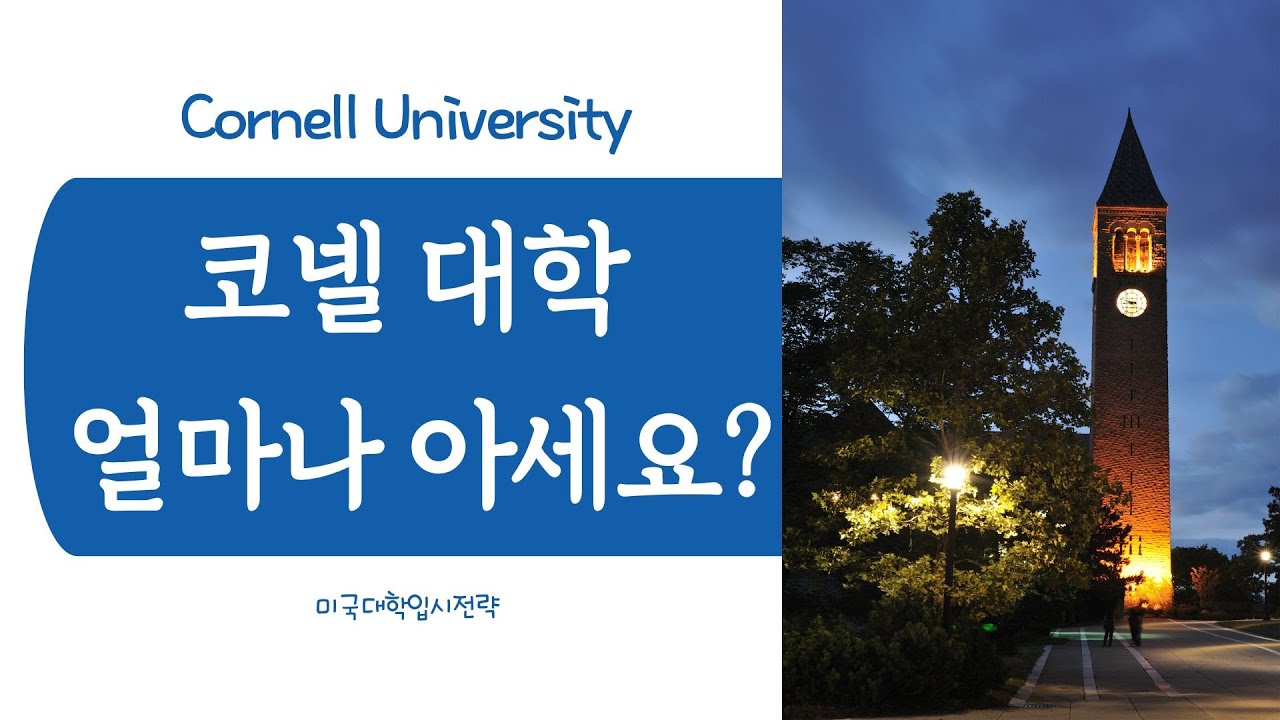코넬 대학에 대해 얼마나 아세요?