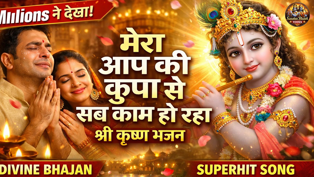 Shree Krishna Bhajan 2026 | Mera Aap Ki Kripa Se Sab Kaam Ho Raha | भावपूर्ण भजन