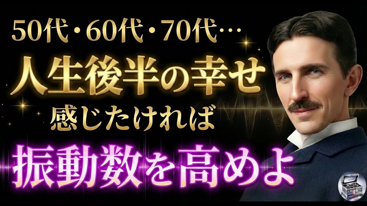 【※99％は知らない】人生後半の幸せは「振動数」で決まる──ニコラ・テスラが辿り着いた真実｜50代｜60代｜70代｜波動