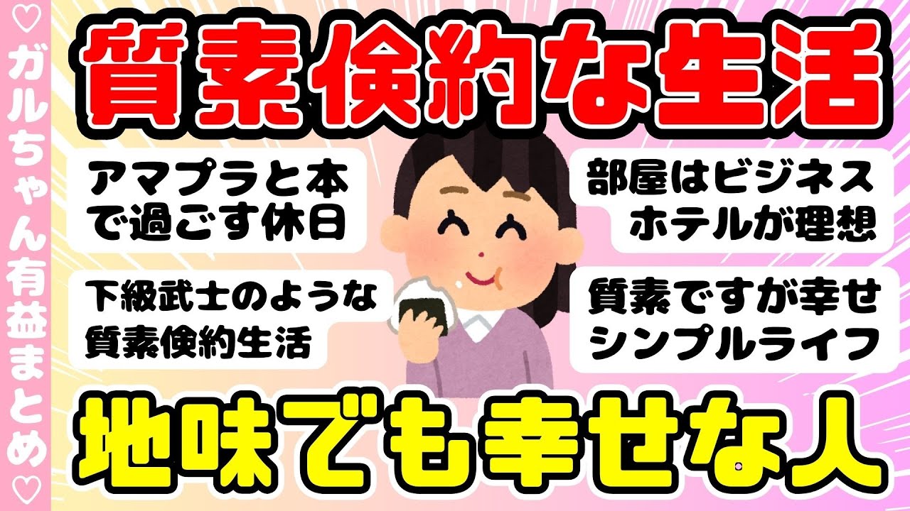 【倹約術】質素な生活をしてる人（ガルちゃんまとめ）【ゆっくり】