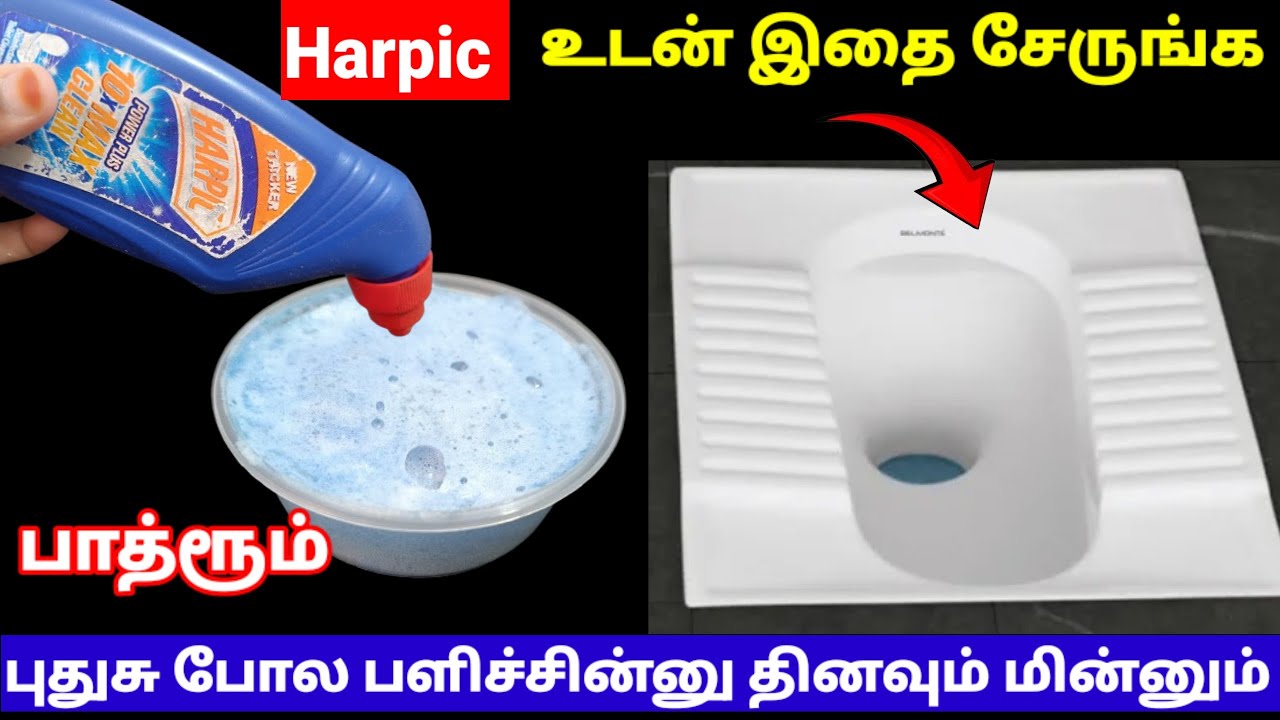 வர்ஷம் முழுவதும் உங்க பாத்ரூம் பளிச்சின்னு மின்ன ஹர்பிக் உடன் இதை சேருங்க |viralvideo