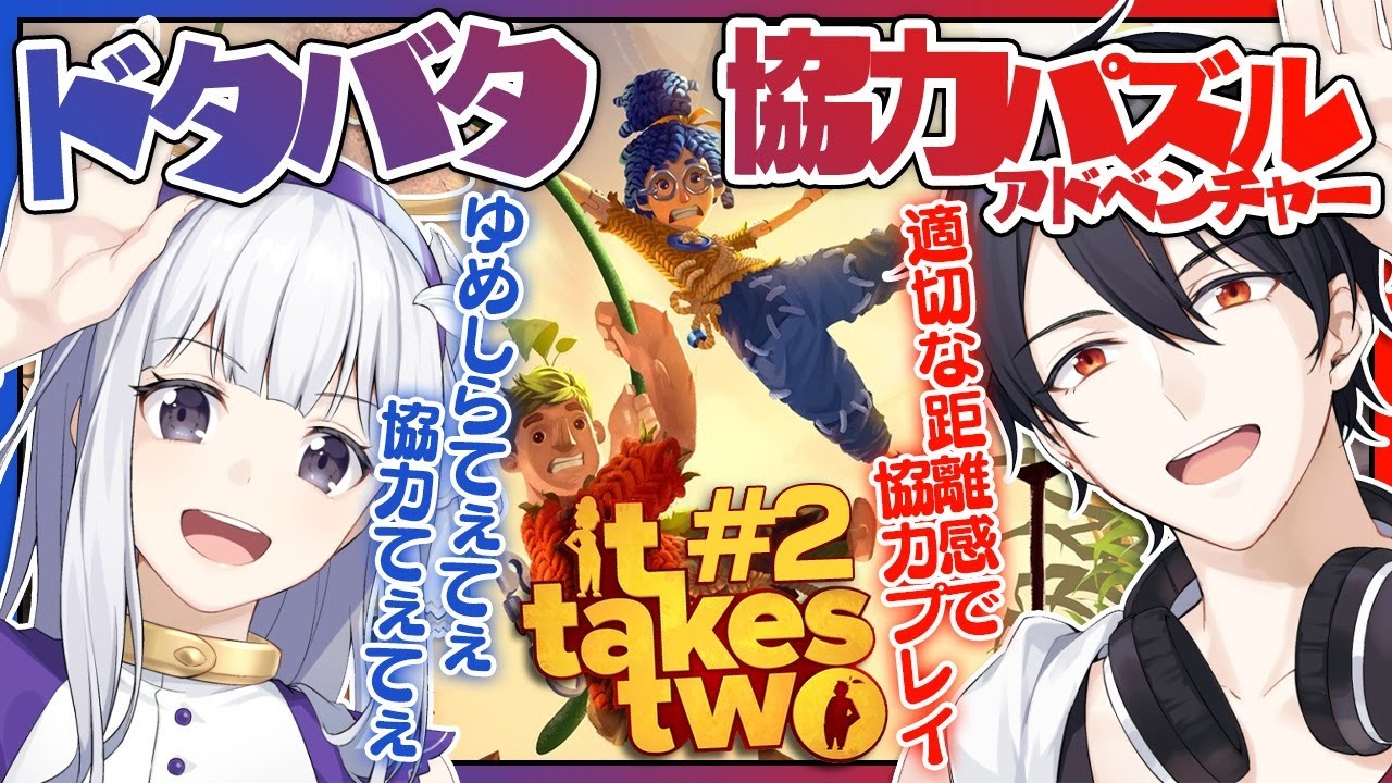 【It Takes Two】＃2 協力して人間の身体へ戻るアクションパズル【にじさんじ/夢追翔/白百合リリィ #白厨夢】