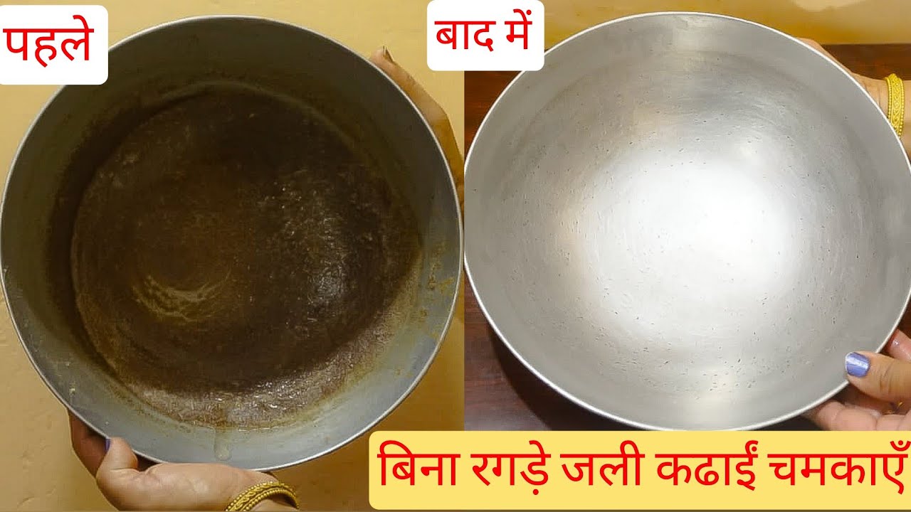 गंदी,काली,जली हुई  एल्यूमीनियम की कढाईं को नये चाँदी जैसा चमकाएँ।मिनटों में जली कढ़ाई साफ़ करें।
