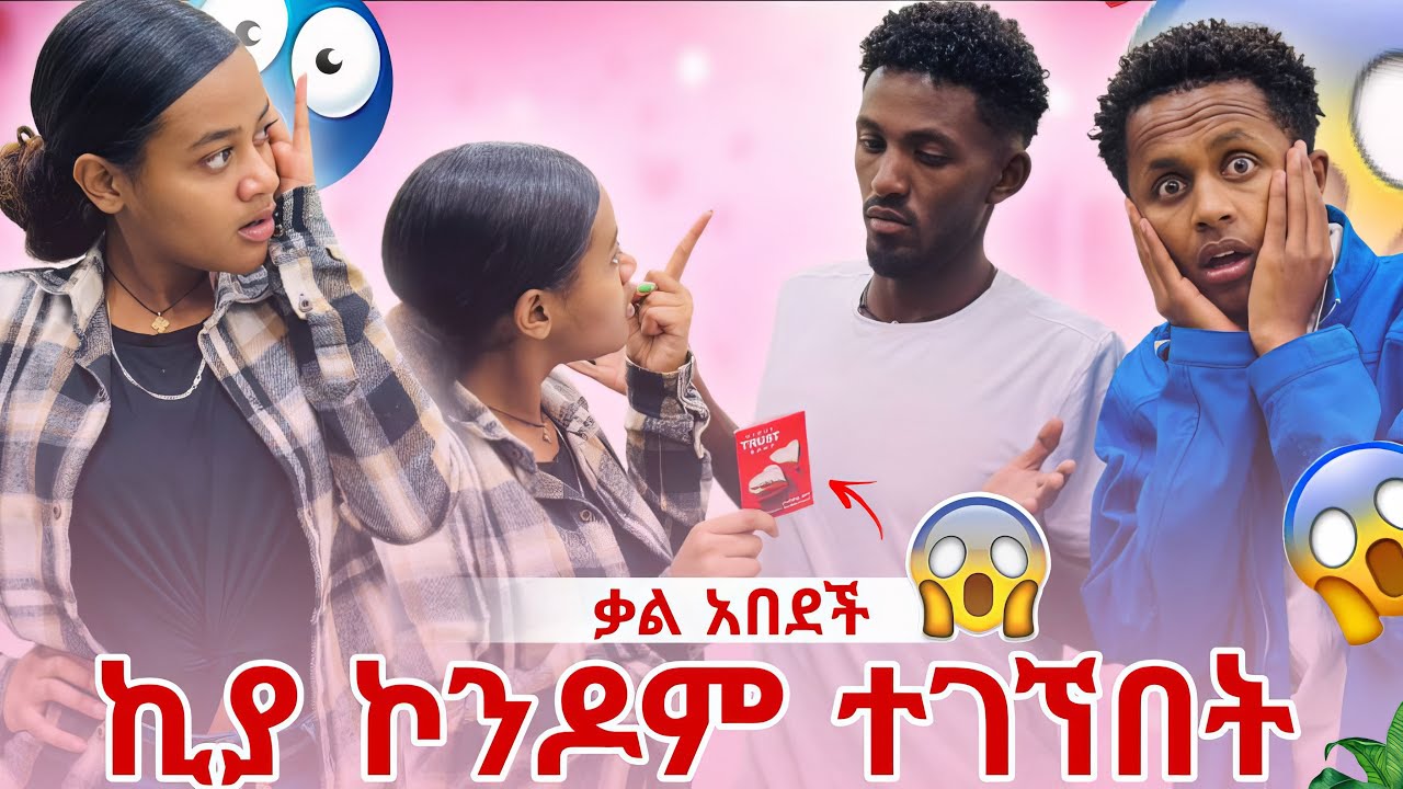 ኪያ ማገጠብኝ 😱 ኮንዶም ተገኘበት 😡