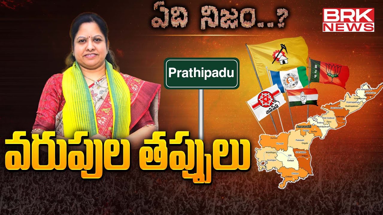 Special Story On TDP MLA Varupula Satya Prabha | Prathipadu | ఏది నిజం.? | BRK News