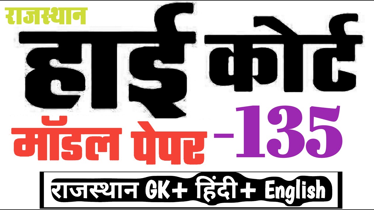 High Court 4th Grade 2025/ Rajasthan High Court Model Paper - 135/ High Court D Group Exam Date