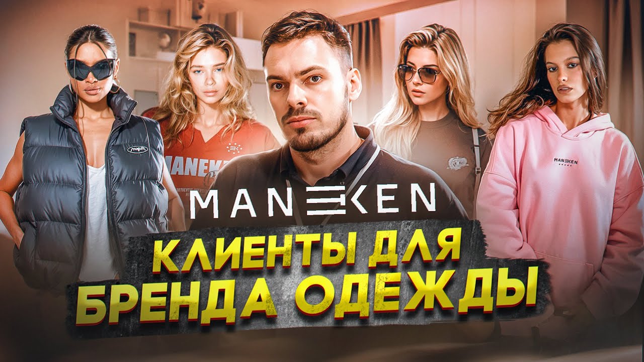Контекстная реклама для бренда одежды МАНЕКЕН БРЕНД