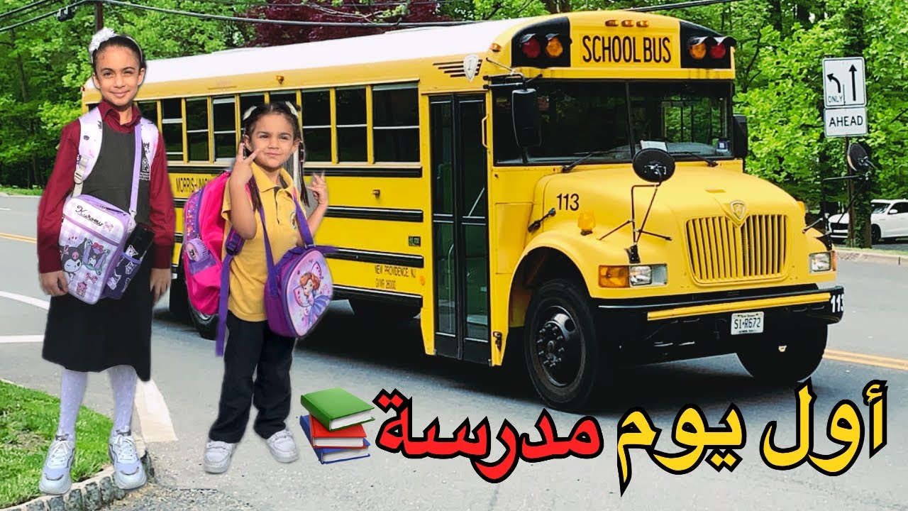 روتين أول يوم مدرسة 📚✏️2024 مع توتي و شودي | تالا و شهد | فلوق روتين الصباحي و المسائي