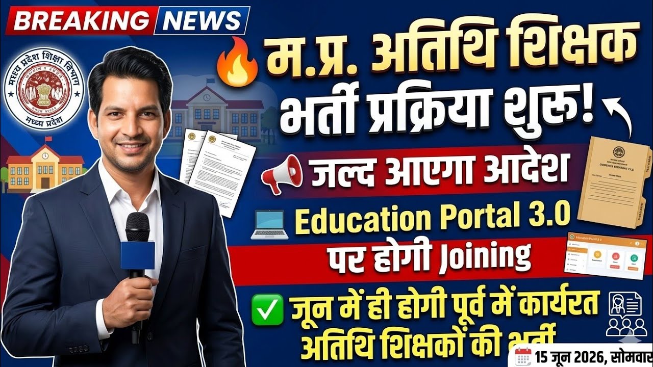BREAKING: M.P. Guest Teacher Recruitment 2026 Begins! 🔥 Order Coming Soon | Education Portal 3.0 ...