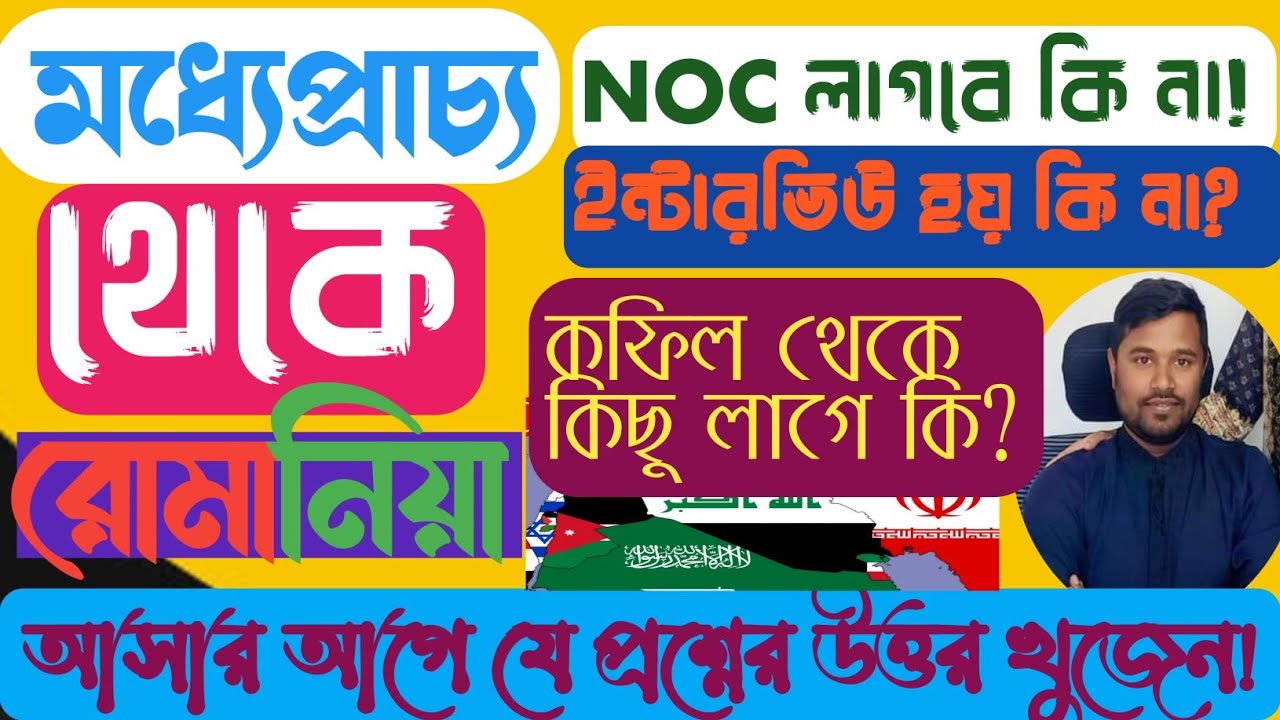 মধ্যেপ্রাচ্যে থেকে রোমানিয়া আসতে NOC লাগে কি?   Middle East to Romania #GEIS