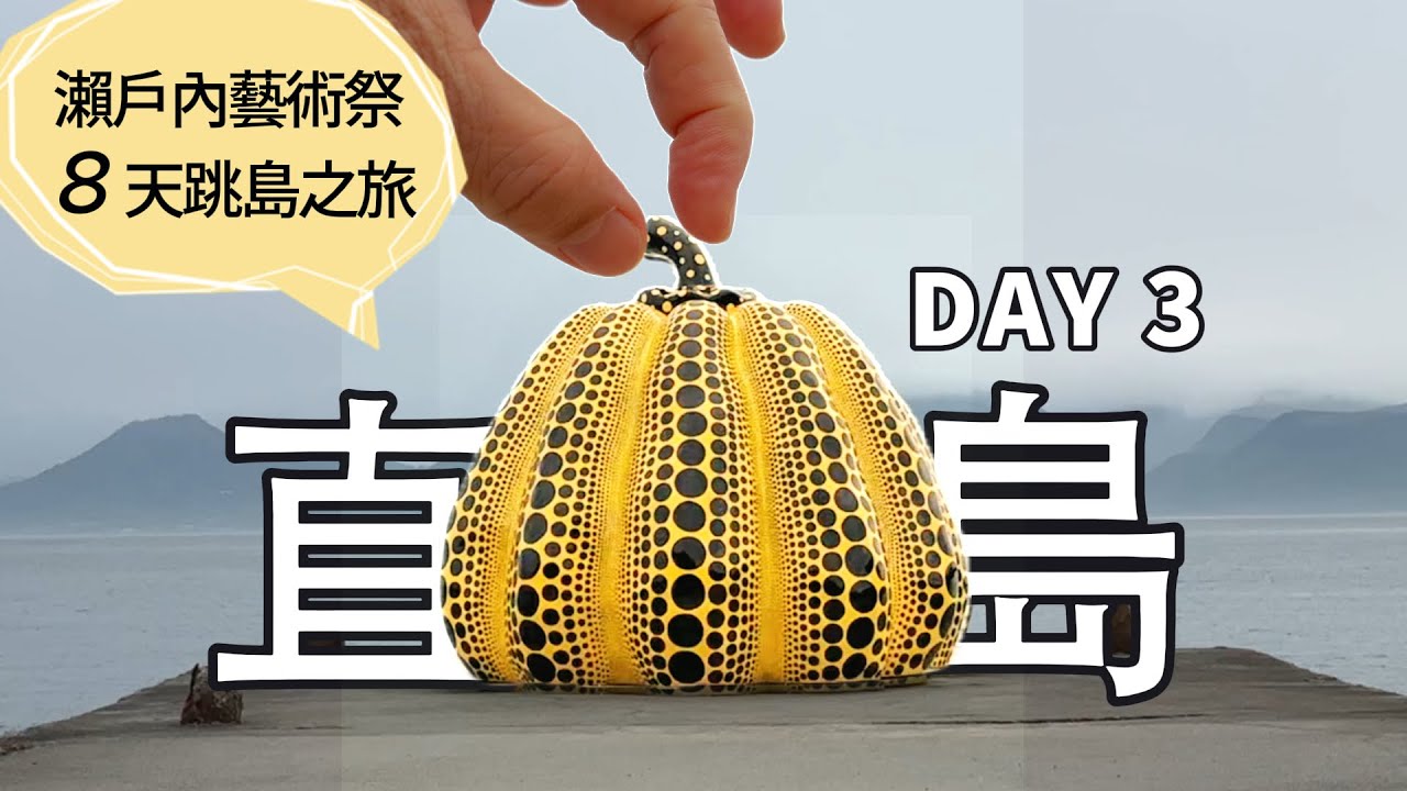 2025瀨戶內藝術祭Day3／直島/連結過去與未來的心意 (Ep3)#瀬戸内国際芸術祭 #SETOUCHI TRIENNALE #Naoshima