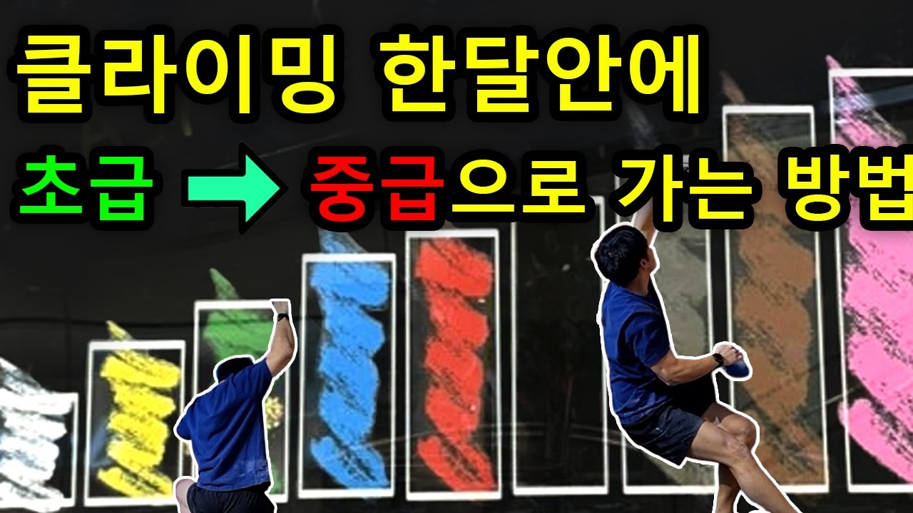 한달만 해보세요. 초심자에서 중급자로 바뀌는 마법의 훈련법.(역순내려오기)