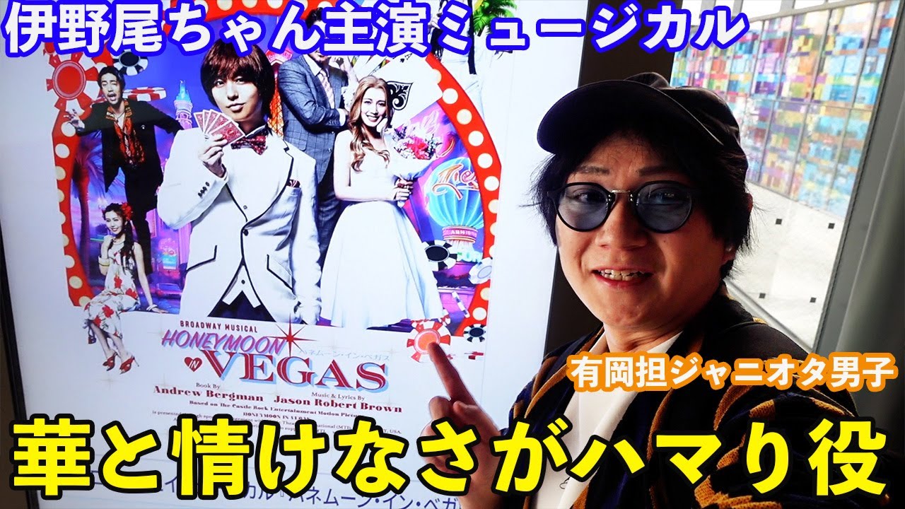 【ハネムーンインベガス】伊野尾慧主演舞台をJUMP担男子が見に行ったら、歌もダンスも演出も全てが良すぎて全キャストのグッズが欲しくなったんだがw w w w【ネタバレあり】