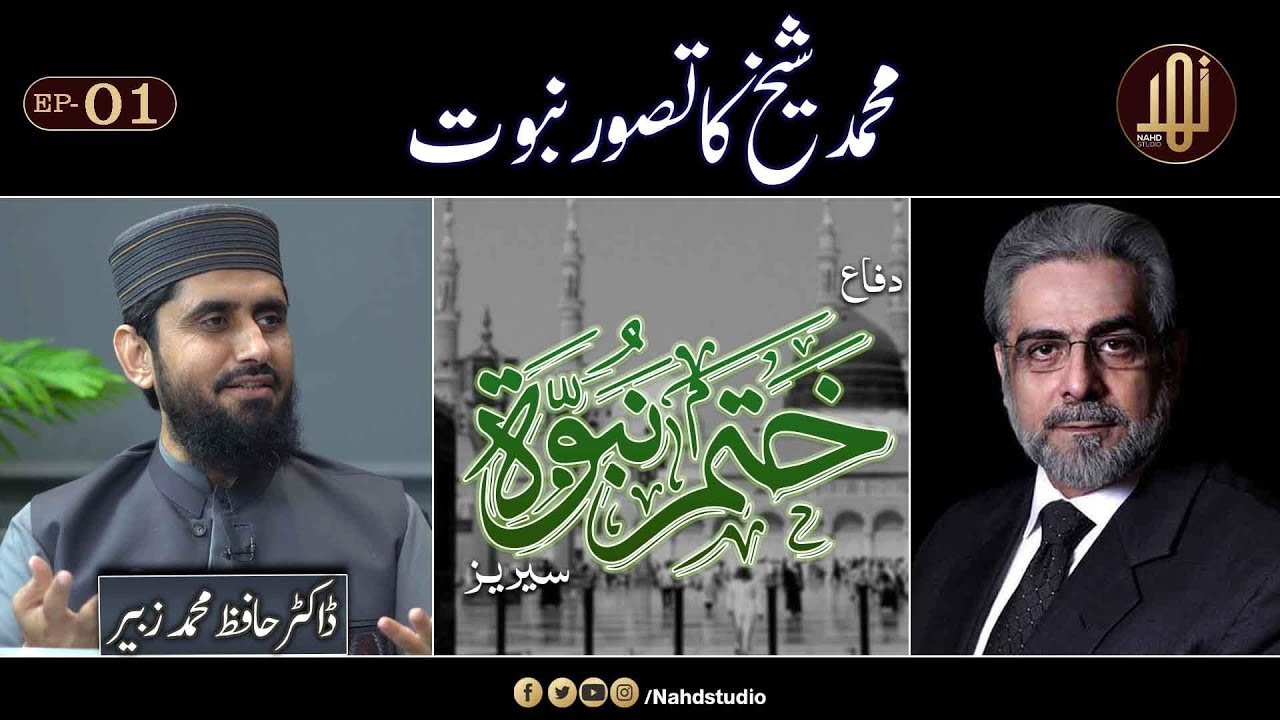 EP-01 II Muhammad Shaikh kay Tasawwur e Nubuwwat awr Qurani Tashreehat Ka Jaiza