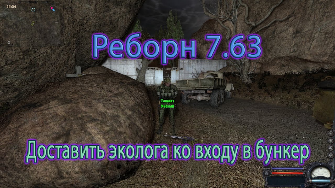 Сталкер. Реборн 7.63.  Доставить эколога ко входу в бункер.