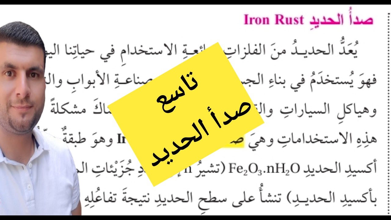 (17) الصف التاسع درس سلسلة النشاط الكيميائي وتآكل الفلزات ج5 صدأ الحديد  ص28