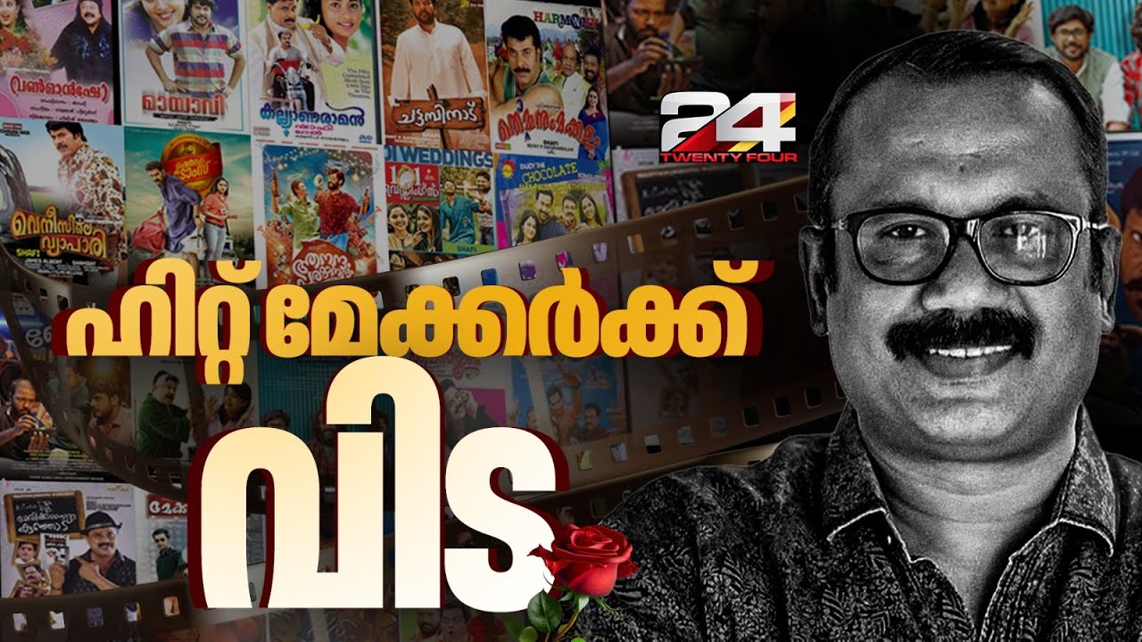 സംവിധായകൻ ഷാഫി അന്തരിച്ചു | Director Shafi