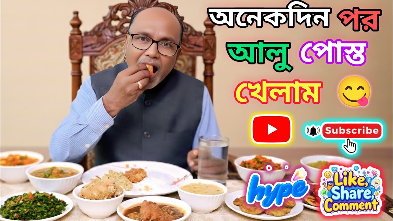 শুভ দুপুর বেলা, আজকের মেনুতে আছে গরম ভাত ডাল, আলু পোস্ত আর মাছের রসা।