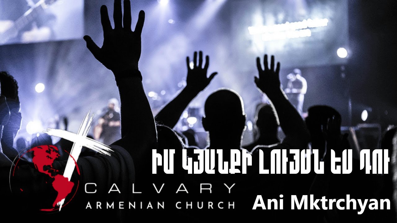 Իմ կյանքի լույսն ես Դու / Ani Mktrchyan / Calvary Armenian Church