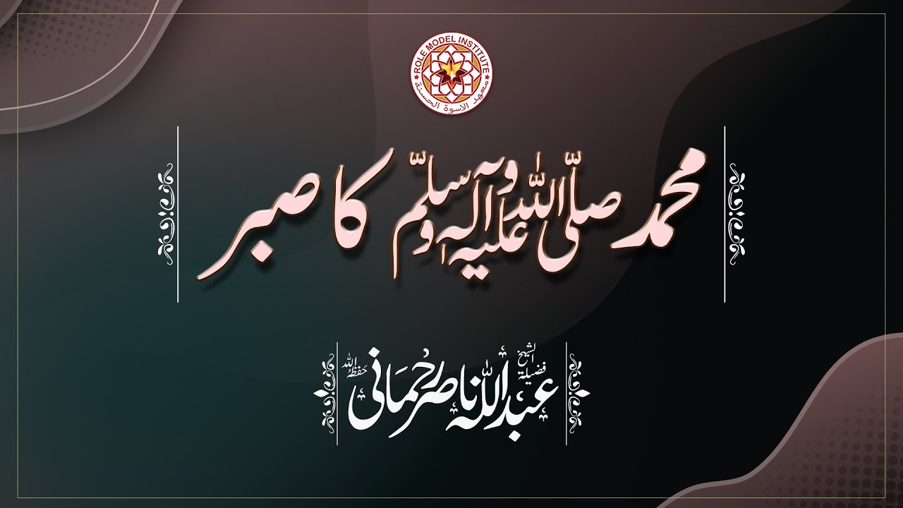 Muhammad P.B.U.H ka Sabar, By Sheikh Abdullah Nasir Rehmani