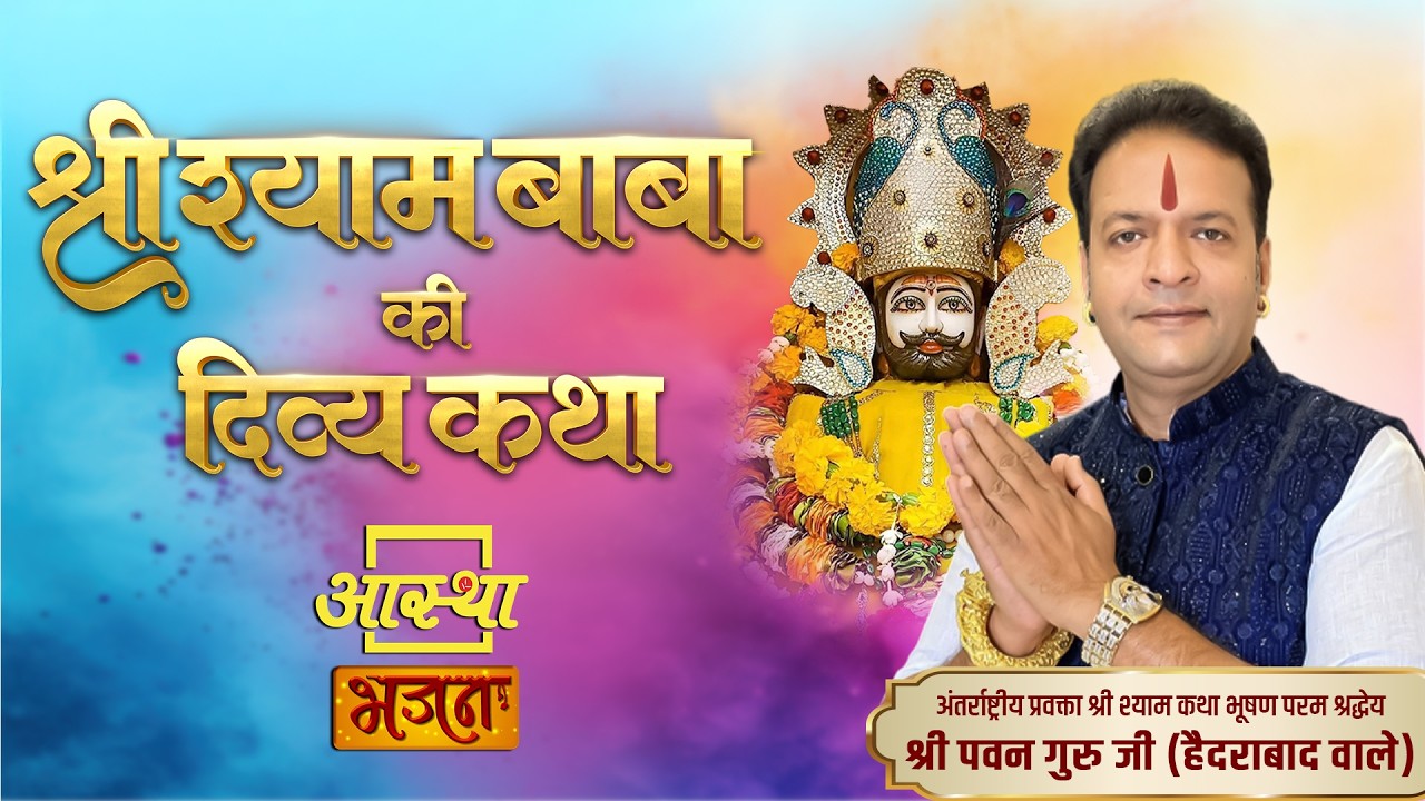 12/03/2026 | श्री श्याम बाबा की दिव्य कथा | पूज्य पवन गुरु जी | हैदराबाद #live #khatushyam #shyam