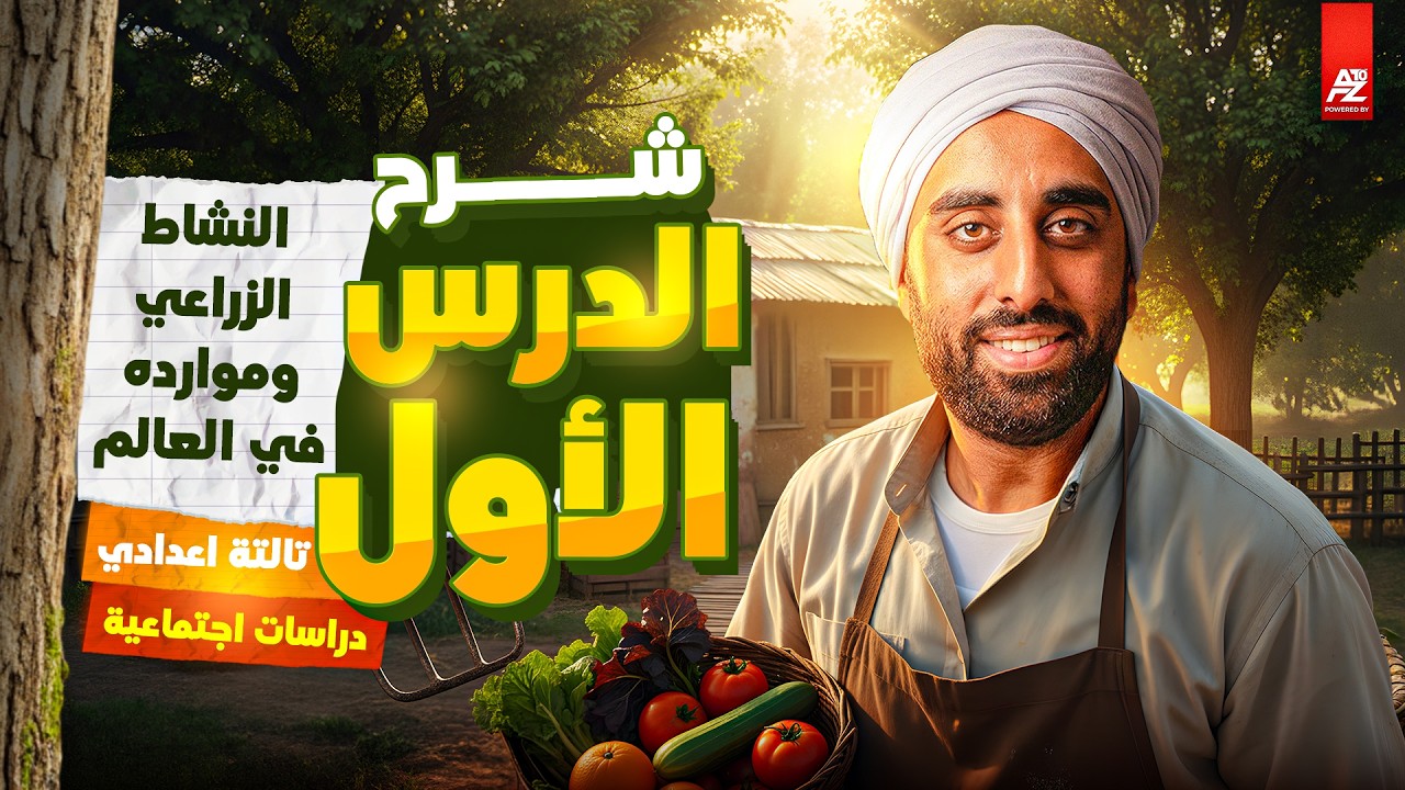 النشاط الزراعي وموارده في العالم 🔥✅ | شرح الدرس الاول دراسات تالتة اعدادي الترم التاني 2026 | القيصر