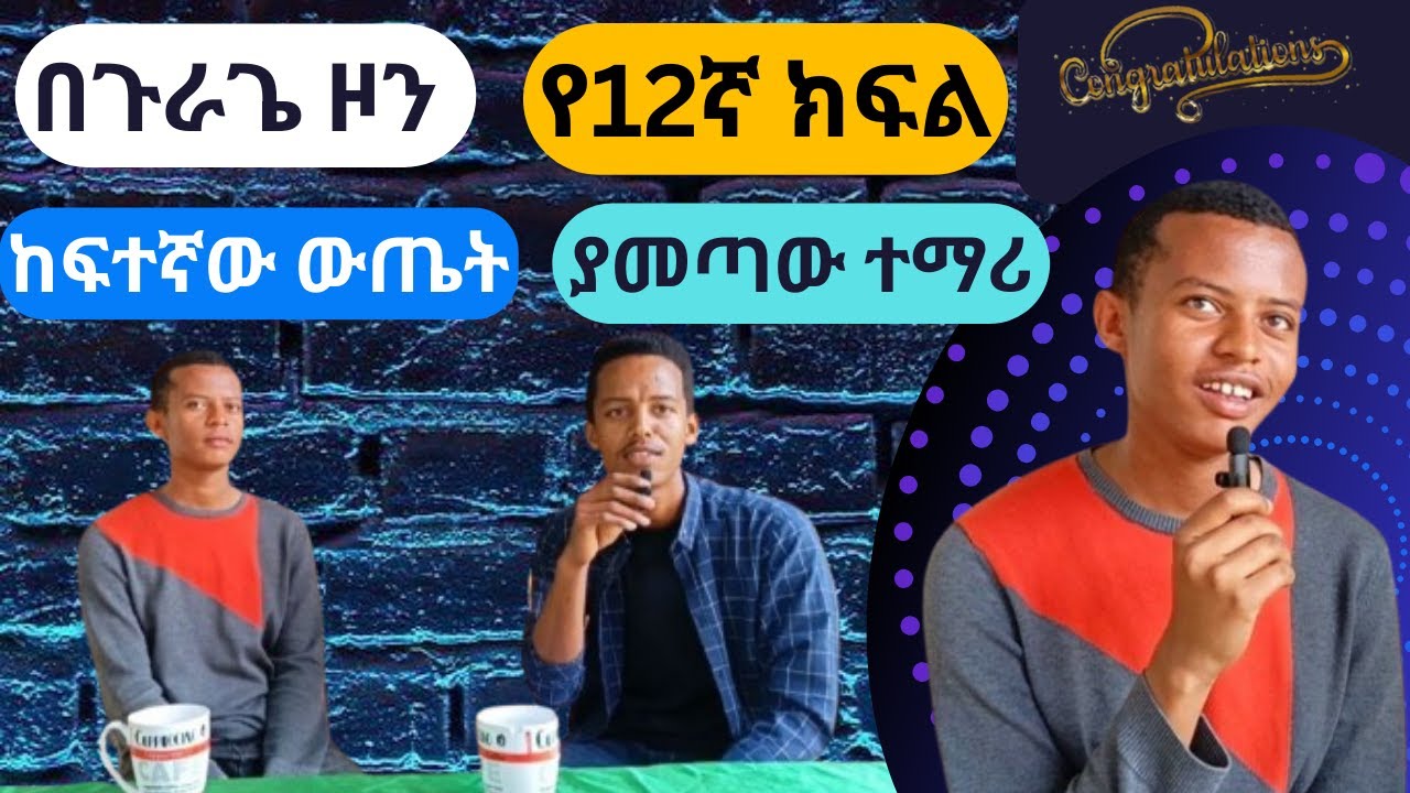 በጉራጌ ዞን የ12ኛ ክፍል ከፍተኛው ውጤት ያመጣው ተማሪ