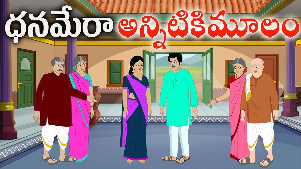 ధనమేరా అన్నిటికి మూలం|latest new telugu stories|best moral stories|