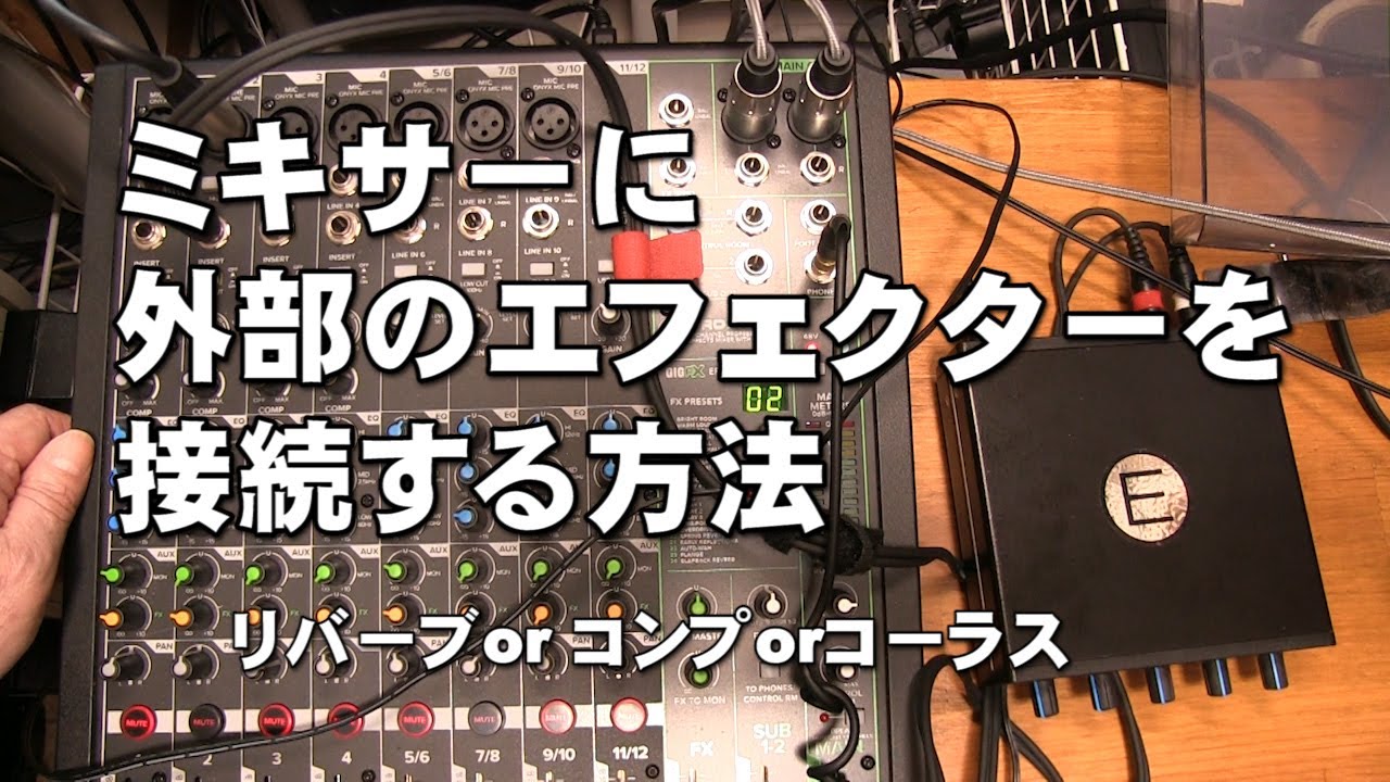 ミキサーに外部エフェクターを接続する方法　リバーブor コンプorコーラス他　　 ジェイ☆チャンネル