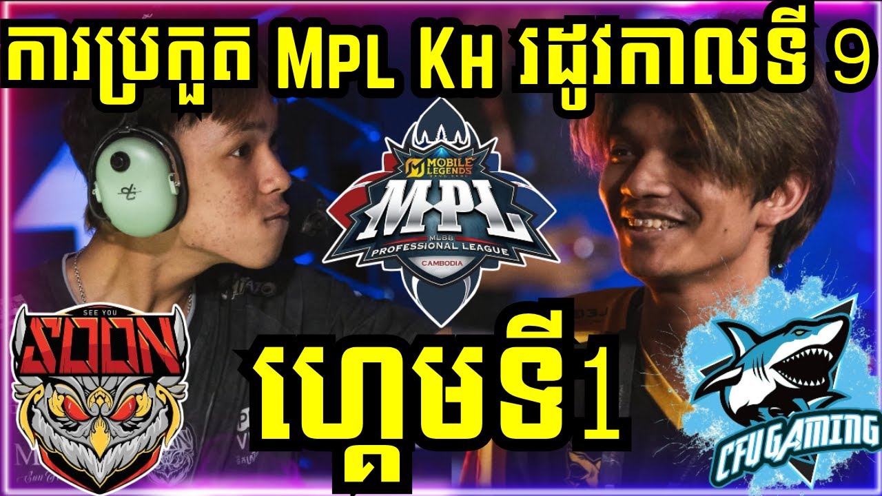 ហ្គេមទី 1: See You Soon VS CFU Gaming | ការប្រកួត MPL KH S9 វគ្គ Regular Season