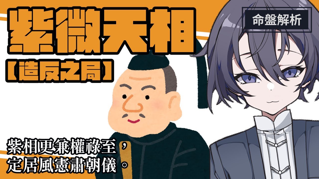 【雙星解析】紫微天相－「造反之局」：二星同度，如帝王持印，看似最為穩定的格局，卻隱藏的控制不住的問題。#紫微天相 #造反之局
