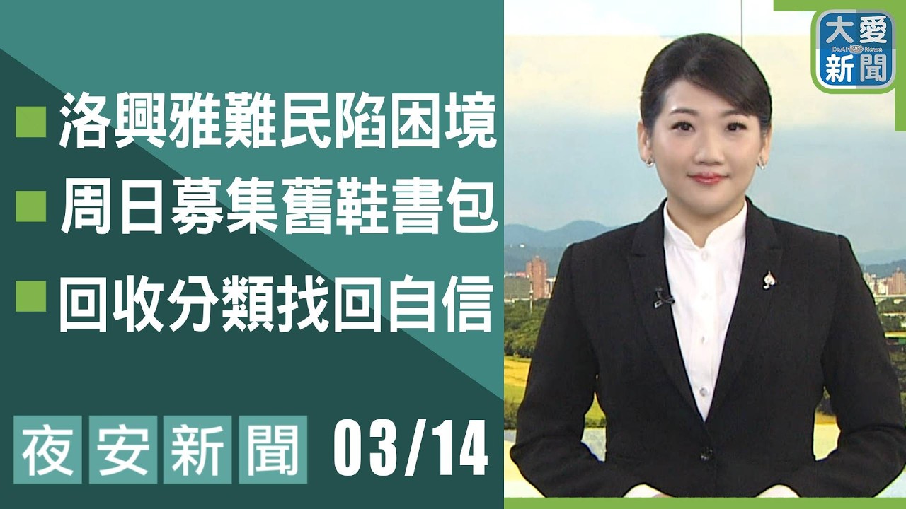 夜安新聞 2026.03.14 | 大愛新聞 #報導 #時事