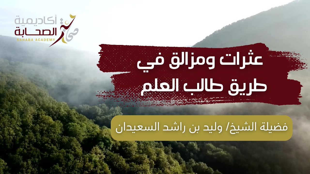 عثرات ومزالق في طريق طالب العلم | فضيلة الشيخ: وليد بن راشد السعيدان