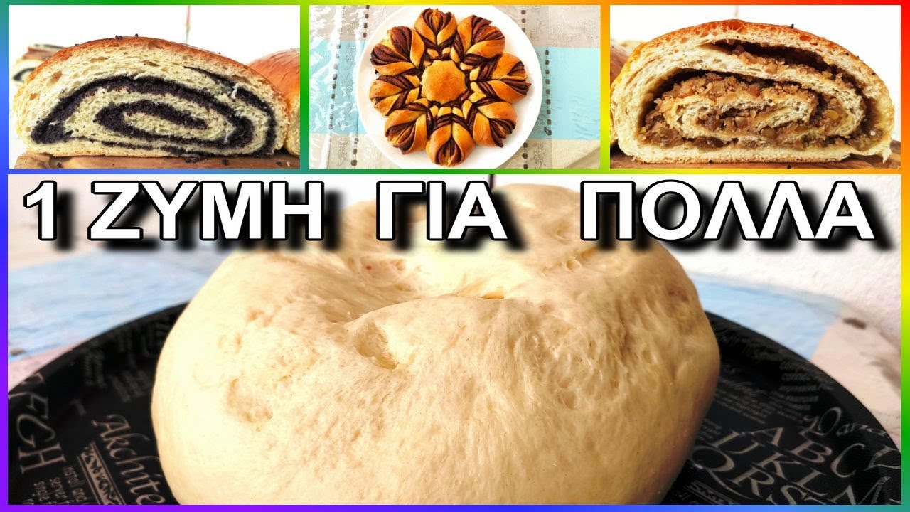 Ζύμη για ΟΛΑ ❤️ η καλύτερη για απεριόριστα νόστιμα  γλυκά και αλμυρά παρασκευάσματα