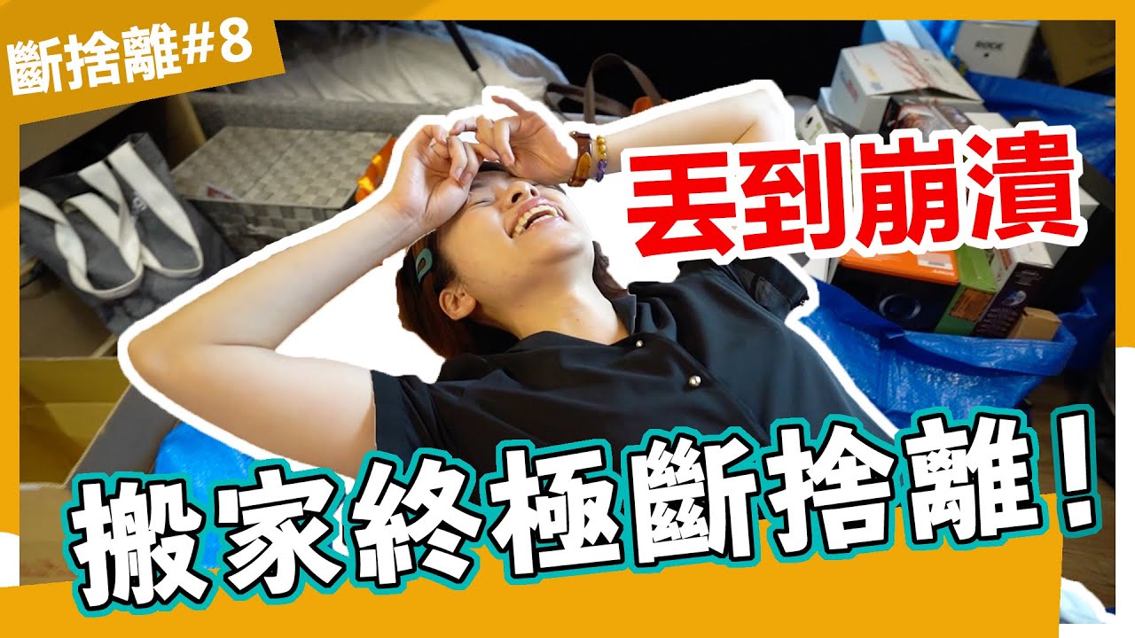 搬家收到崩潰😂斷捨離終極版，新家空間不到三分之一，真的塞得下嗎？Ft.  @tidyman_yt @Techer_Vincent