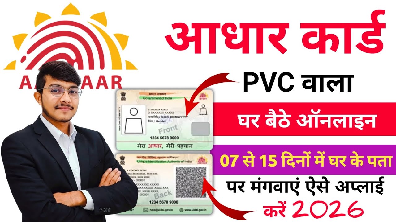 आधार कार्ड PVC घर बैठे मंगवाएं | 7–15 दिनों में घर के पते पर डिलीवरी | Online Apply 2026