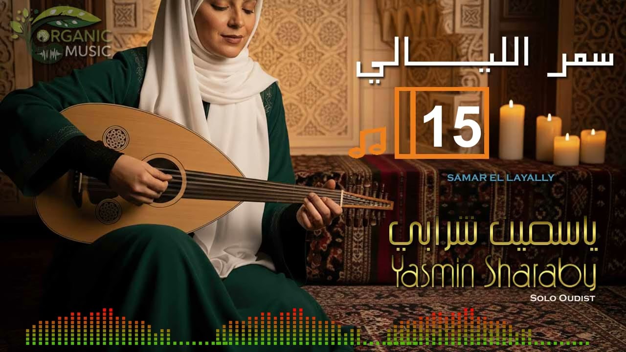ياسمين شرابي | موسيقى شرقية للتركيز والاسترخاء مع العود - إيقاع تأملي لسمر الليالي 